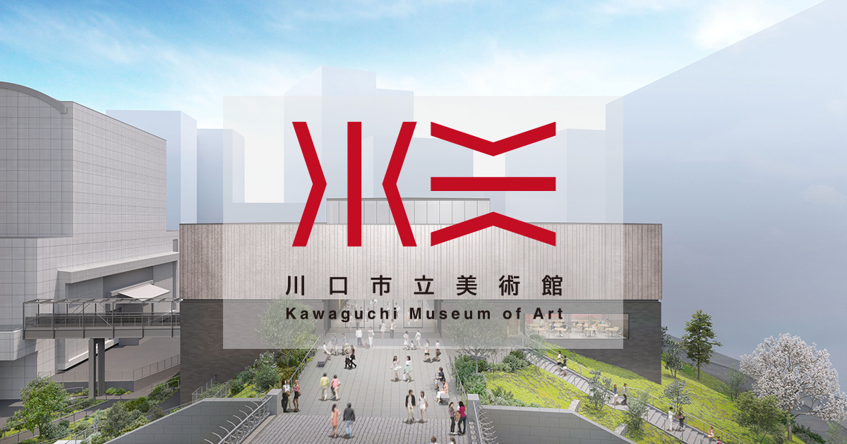 川口市立美術館 開館プレ事業「はじまりの足音」